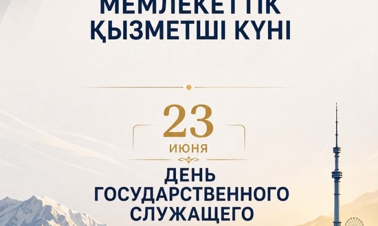23 маусым – Мемлекеттік қызметші күні!